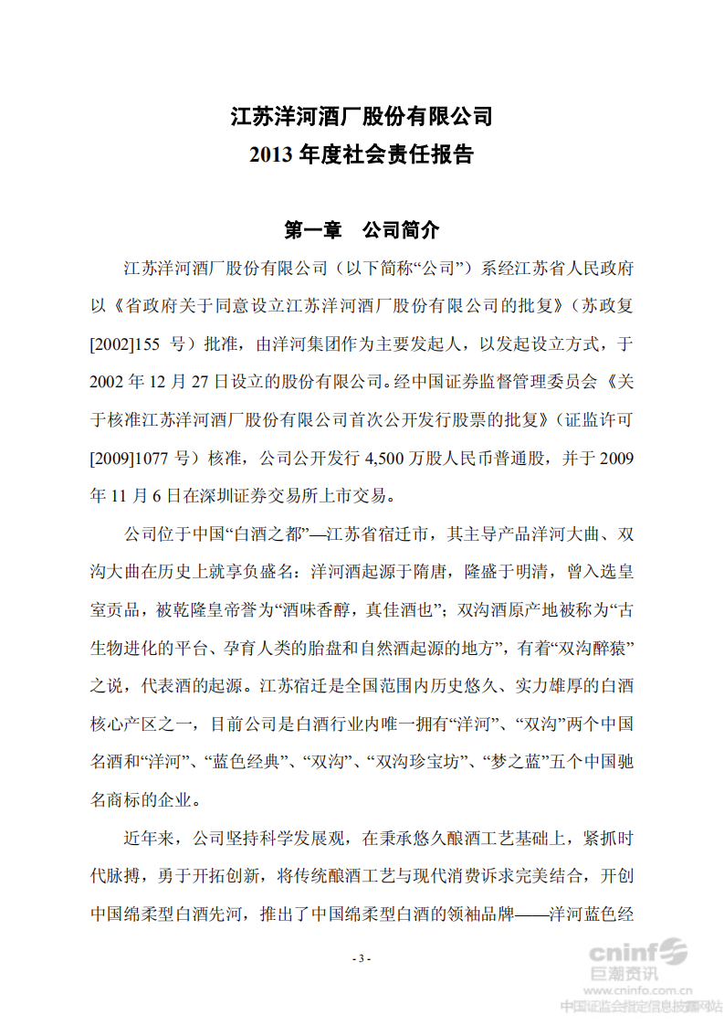 江苏洋河酒厂股份有限公司2013年度社会责任报告.PDF 第5页