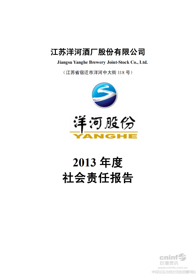 江苏洋河酒厂股份有限公司2013年度社会责任报告.PDF 第1页