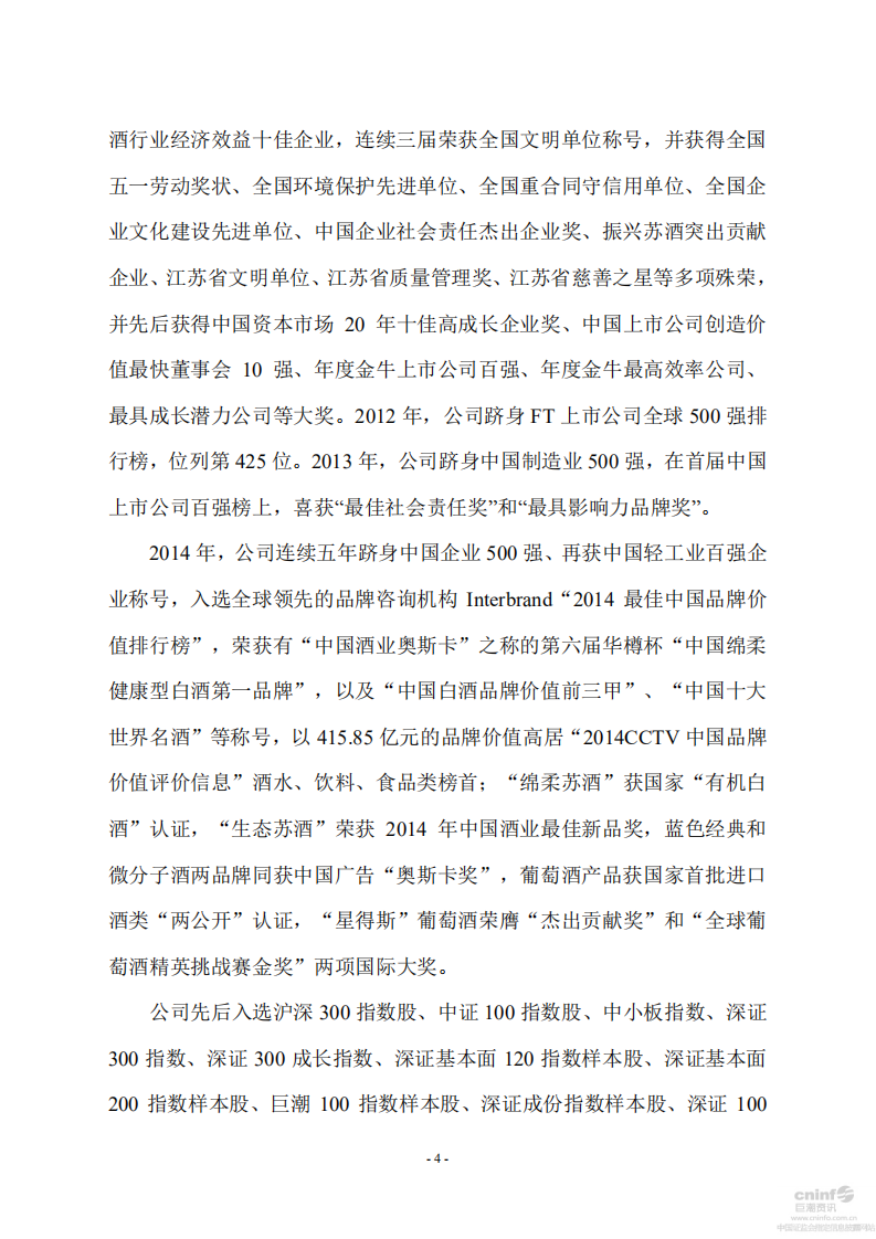 江苏洋河酒厂股份有限公司2014年度社会责任报告.PDF 第6页