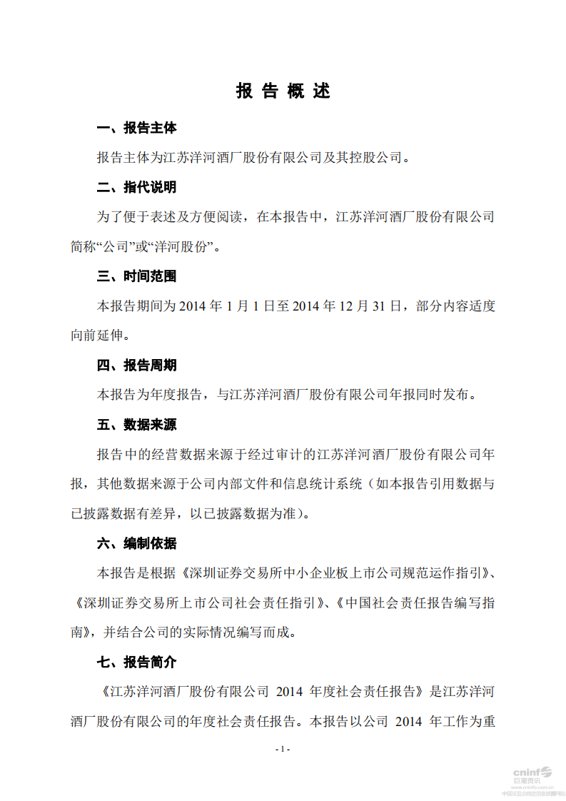 江苏洋河酒厂股份有限公司2014年度社会责任报告.PDF 第3页