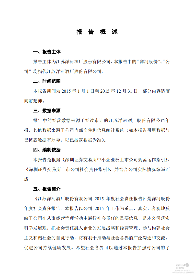 江苏洋河酒厂股份有限公司2015年度社会责任报告.PDF 第3页