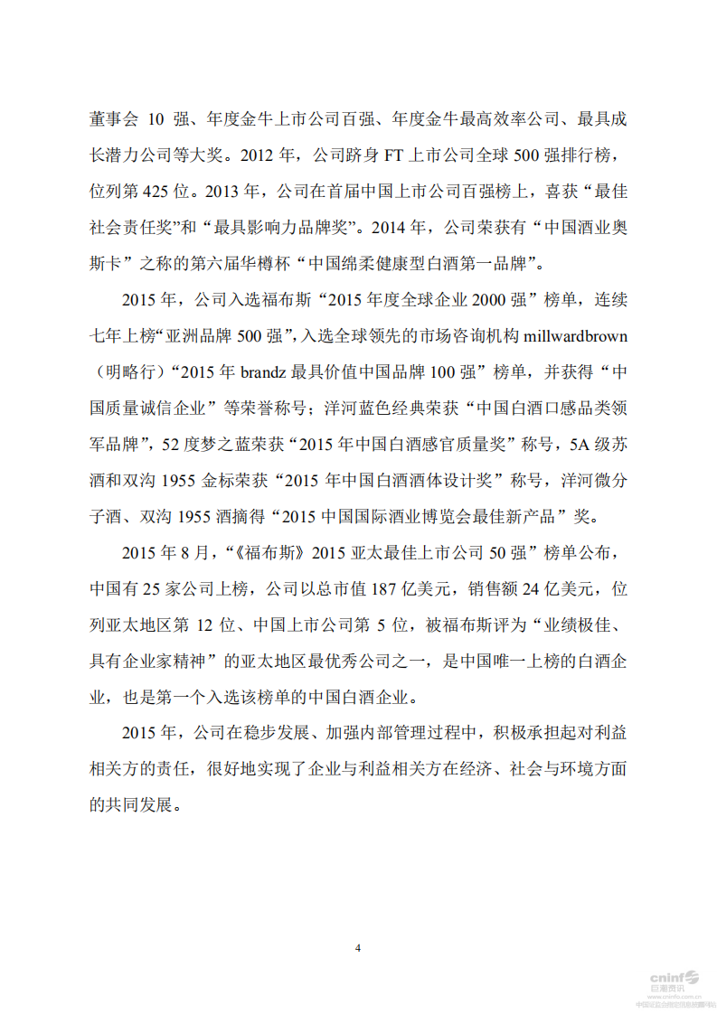 江苏洋河酒厂股份有限公司2015年度社会责任报告.PDF 第6页