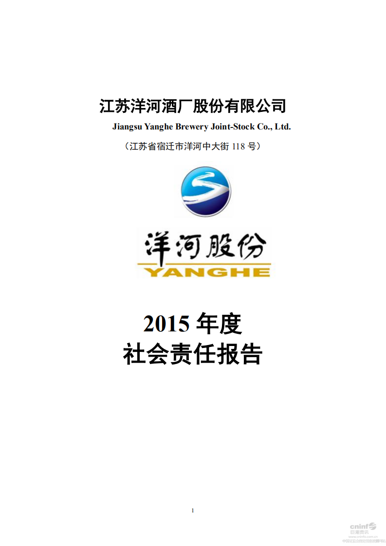 江苏洋河酒厂股份有限公司2015年度社会责任报告.PDF 第1页