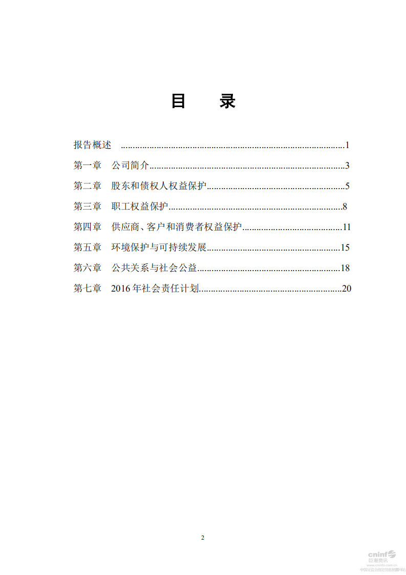 江苏洋河酒厂股份有限公司2015年度社会责任报告.PDF 第2页