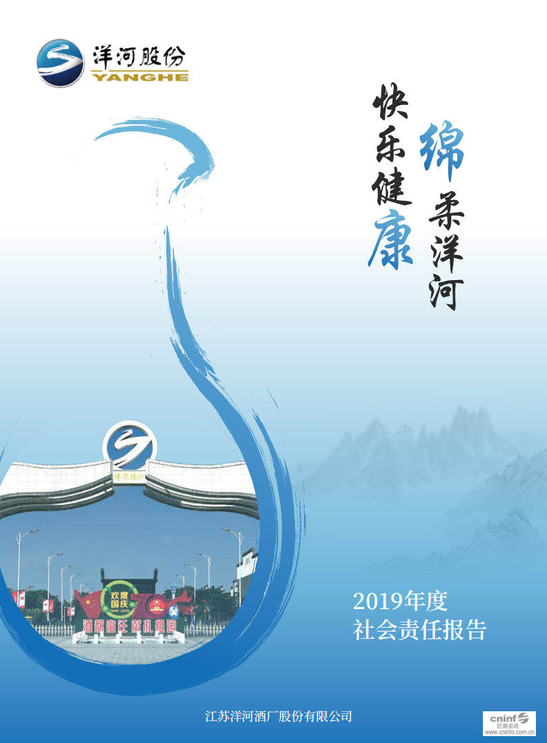 江苏洋河酒厂股份有限公司2019年度社会责任报告.PDF 第1页