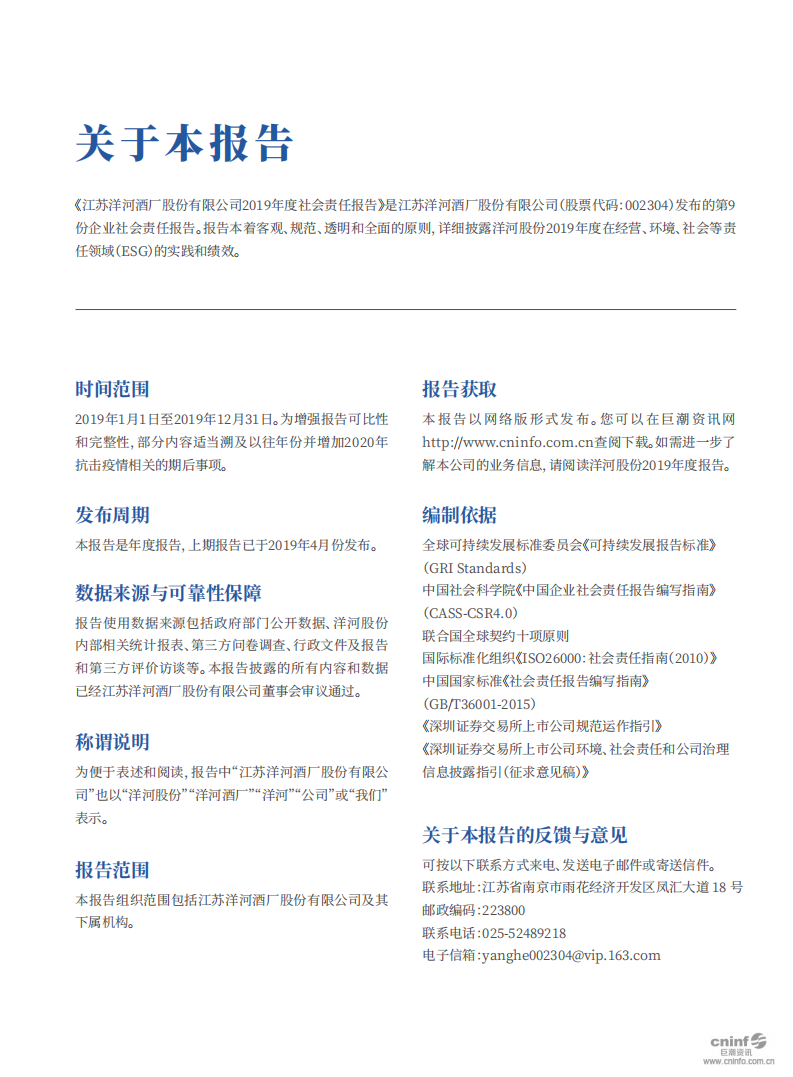 江苏洋河酒厂股份有限公司2019年度社会责任报告.PDF 第2页