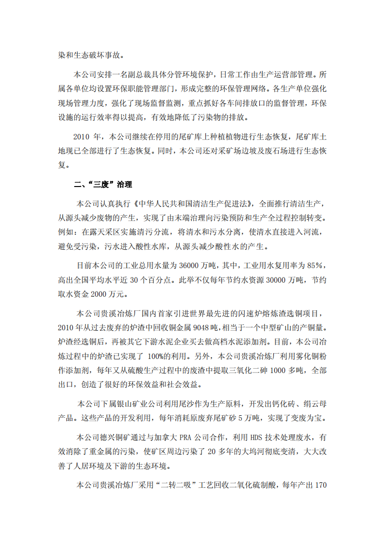 江西铜业股份有限公司2010年度社会责任报告.PDF 第6页