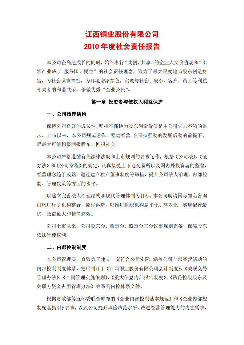 江西铜业股份有限公司2010年度社会责任报告.PDF 第1页