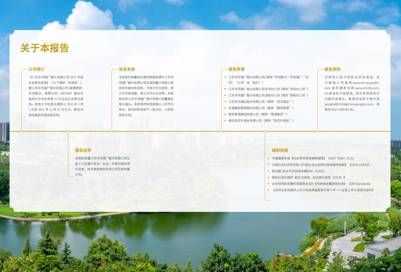 江苏洋河酒厂股份有限公司2021年度社会责任报告.PDF 第2页