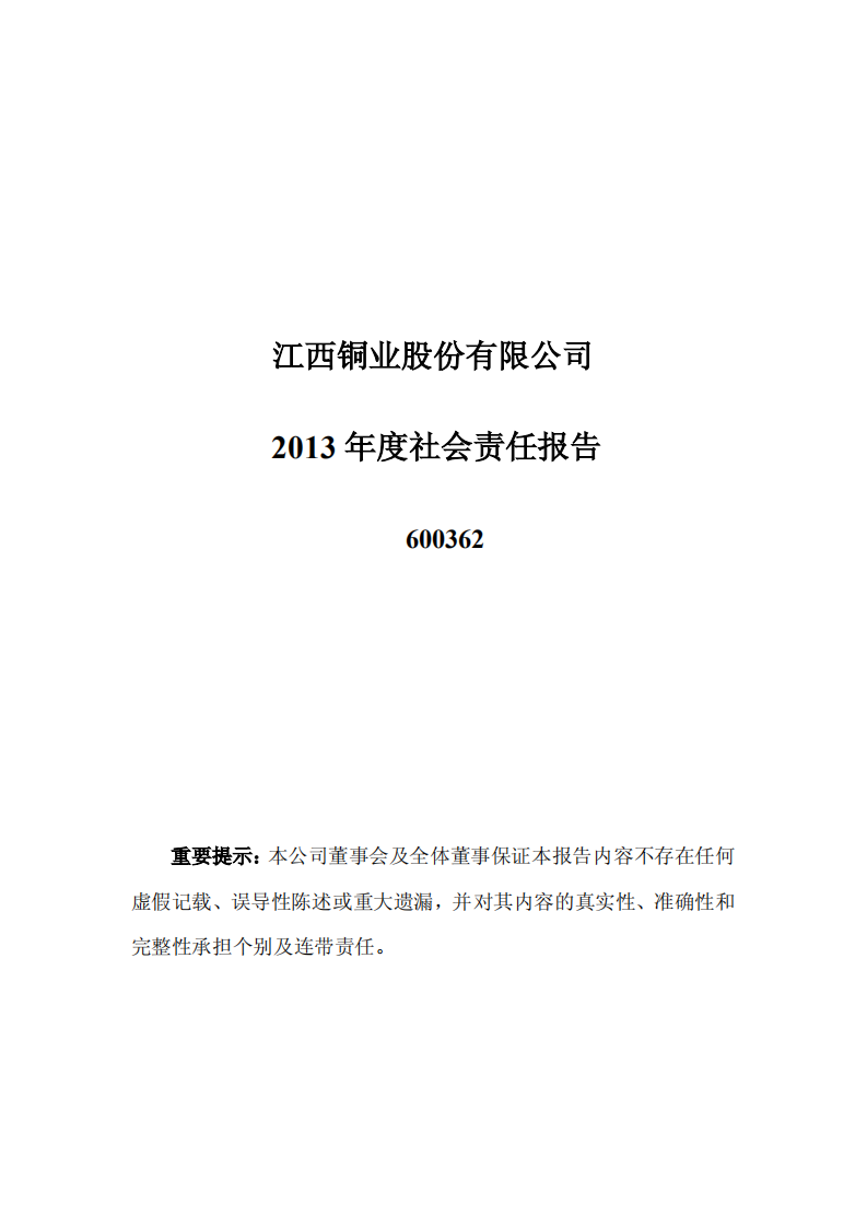 江西铜业股份有限公司2013年度社会责任报告.PDF 第1页