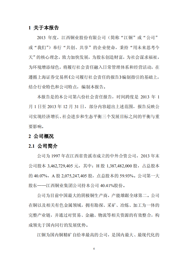 江西铜业股份有限公司2013年度社会责任报告.PDF 第4页