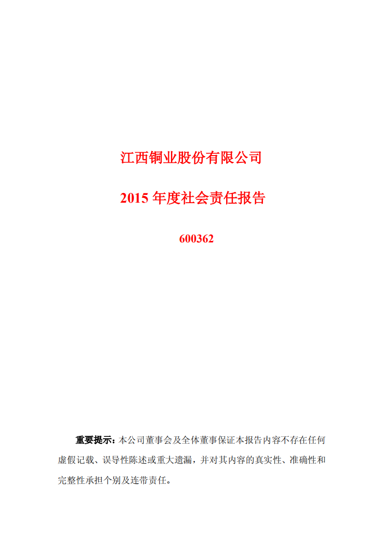 江西铜业股份有限公司2015年度社会责任报告.PDF 第1页