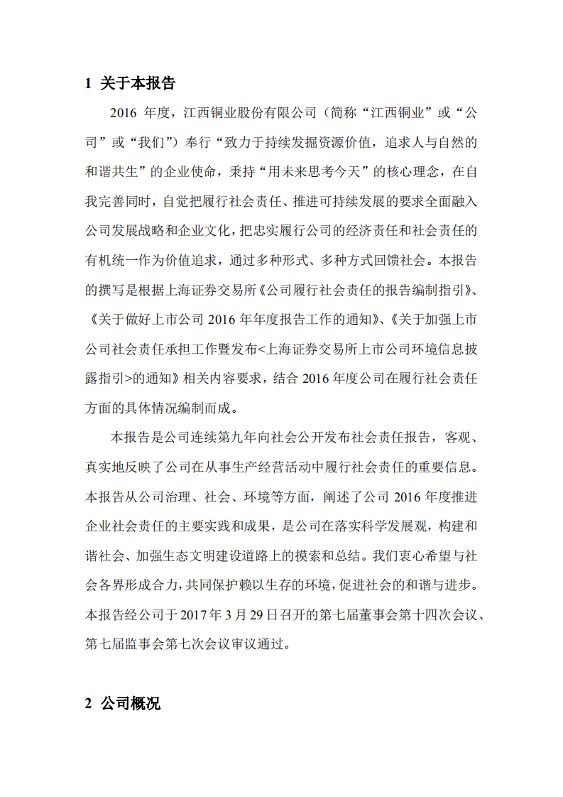 江西铜业股份有限公司2016年度社会责任报告.PDF 第4页