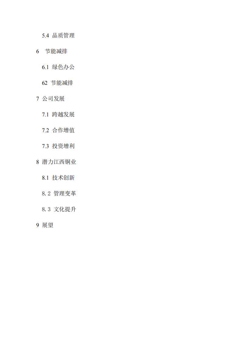 江西铜业股份有限公司2016年度社会责任报告.PDF 第3页