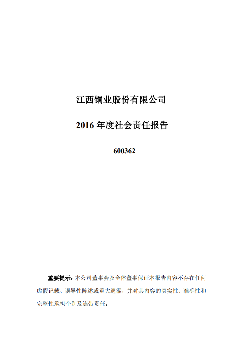江西铜业股份有限公司2016年度社会责任报告.PDF 第1页