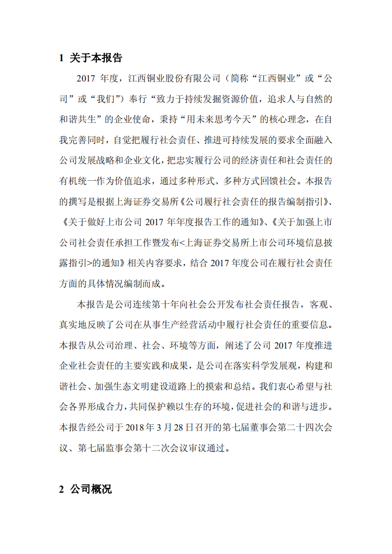 江西铜业股份有限公司2017年度社会责任报告.PDF 第4页