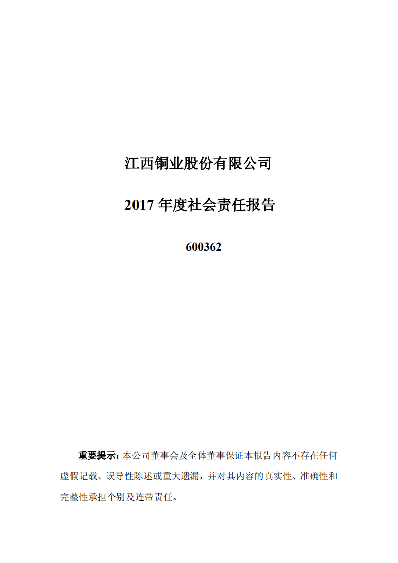 江西铜业股份有限公司2017年度社会责任报告.PDF 第1页