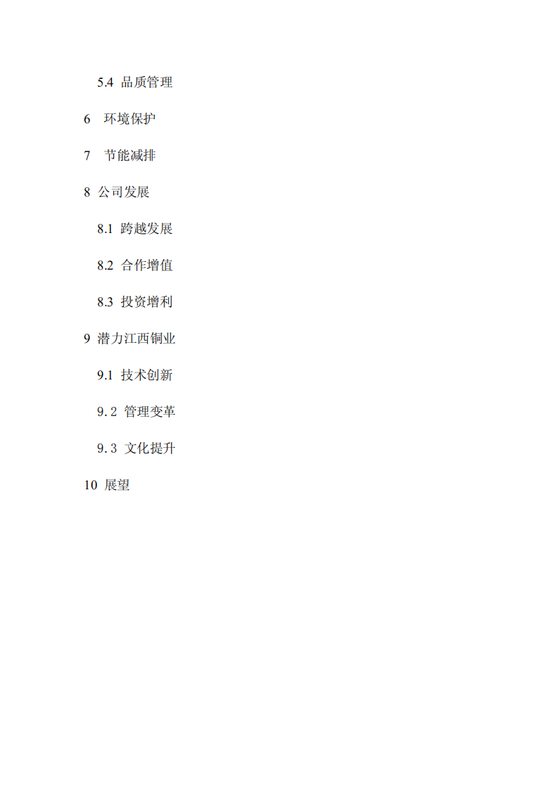 江西铜业股份有限公司2018年度社会责任报告.PDF 第3页