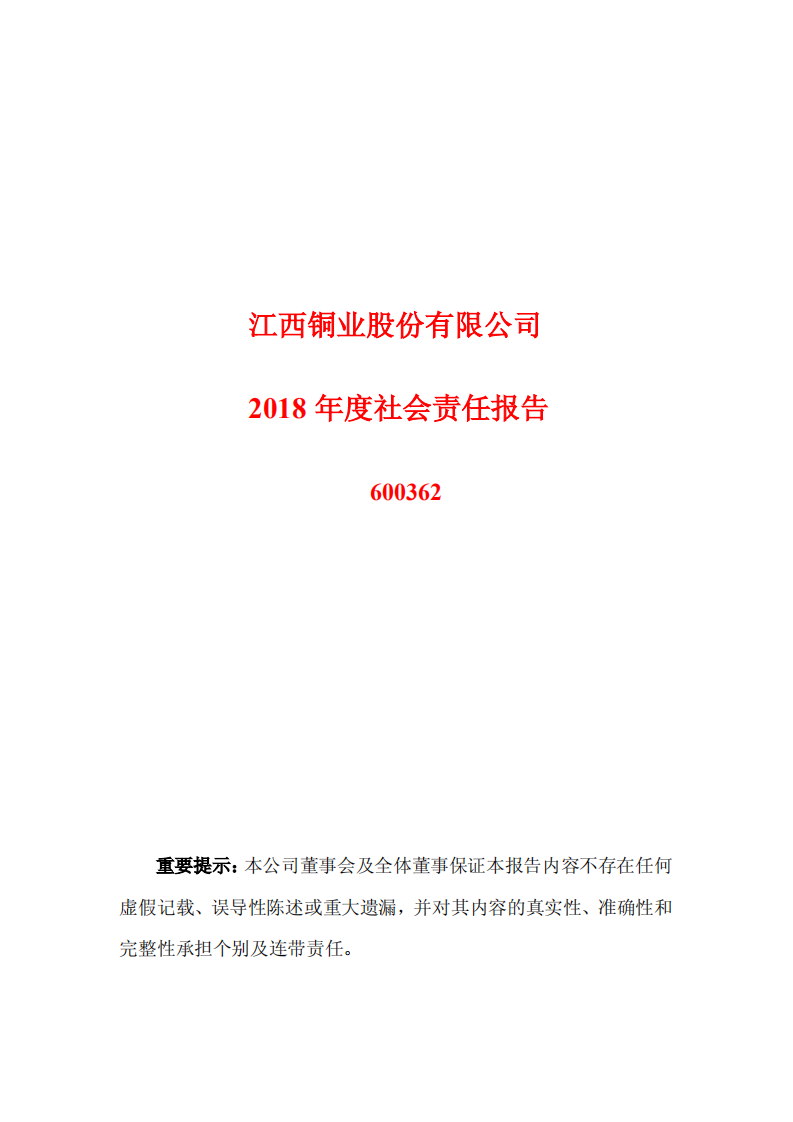 江西铜业股份有限公司2018年度社会责任报告.PDF 第1页