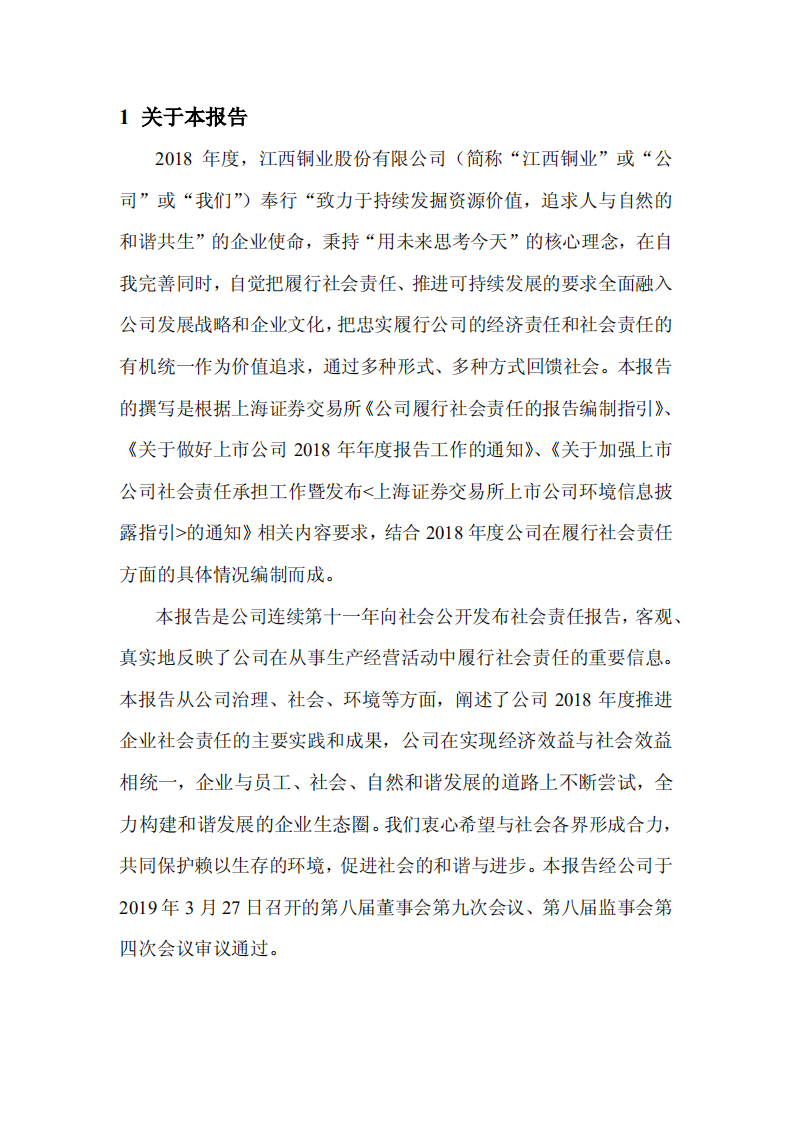 江西铜业股份有限公司2018年度社会责任报告.PDF 第4页