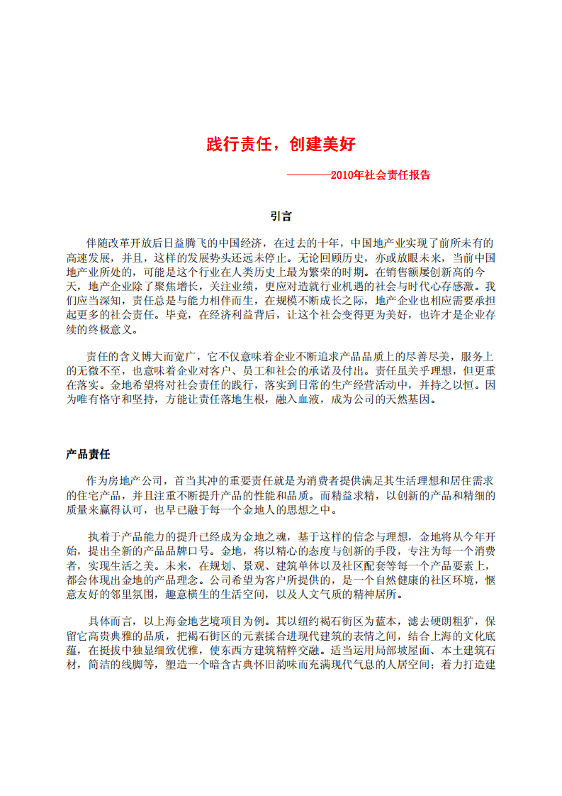 金地（集团）股份有限公司2010年社会责任报告.PDF 第1页
