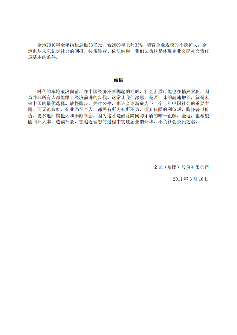 金地（集团）股份有限公司2010年社会责任报告.PDF 第6页