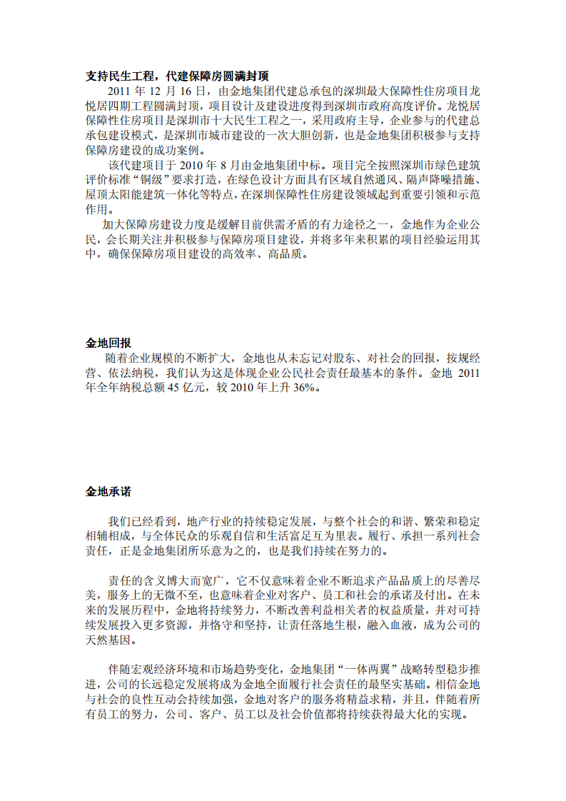 金地（集团）股份有限公司2011年社会责任报告.PDF 第6页
