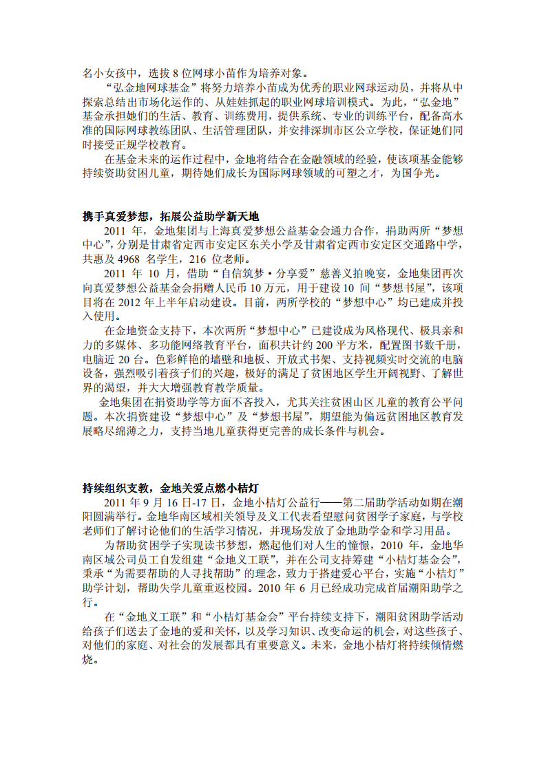 金地（集团）股份有限公司2011年社会责任报告.PDF 第5页