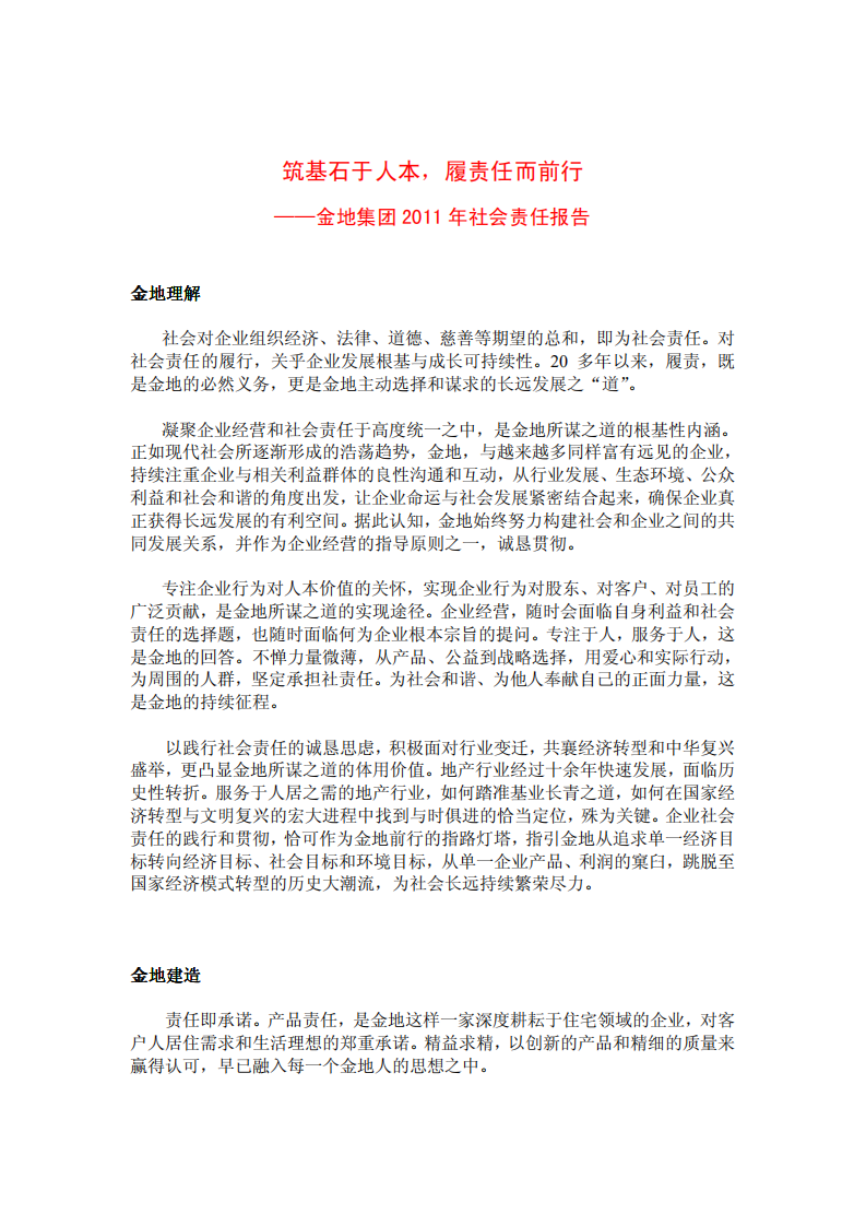 金地（集团）股份有限公司2011年社会责任报告.PDF 第1页