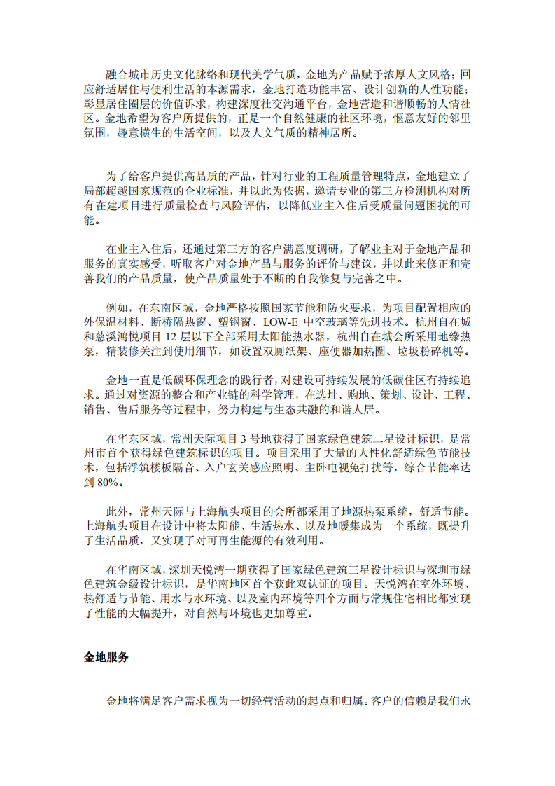 金地（集团）股份有限公司2011年社会责任报告.PDF 第2页