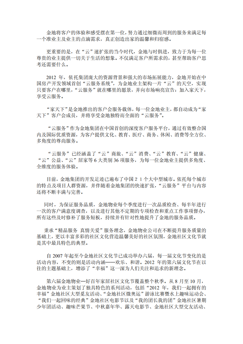 金地（集团）股份有限公司2012年社会责任报告.PDF 第3页