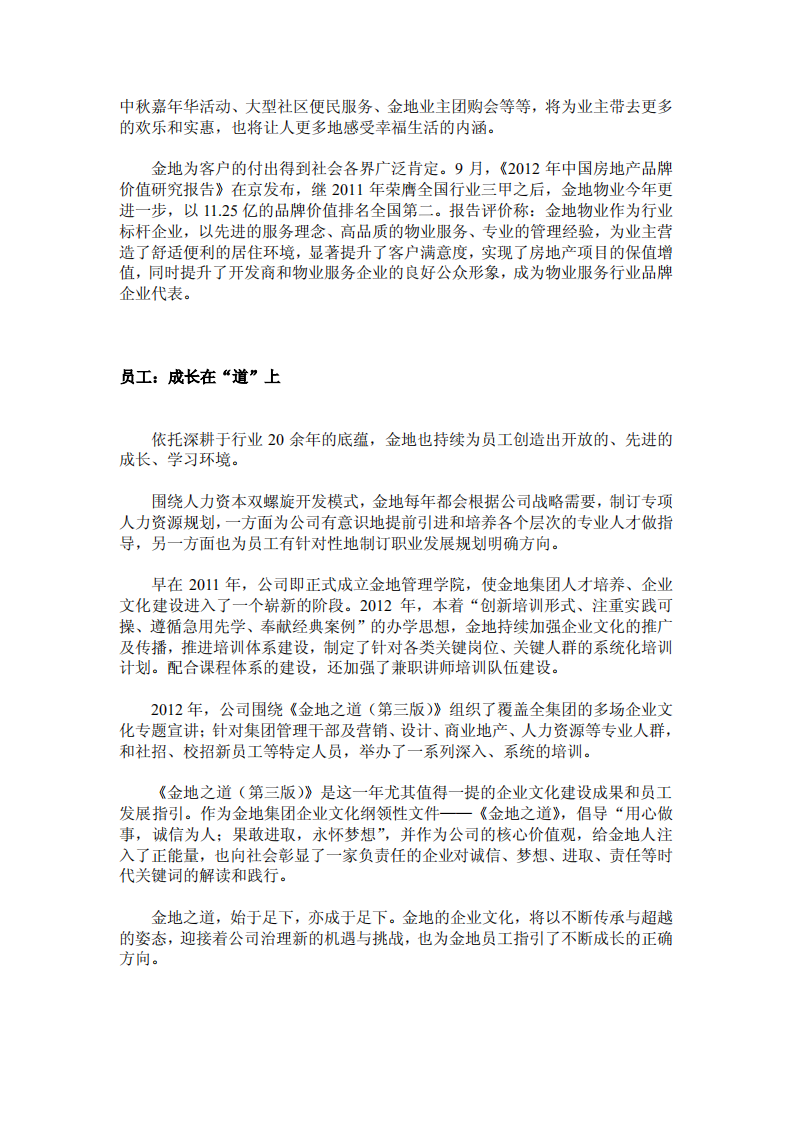 金地（集团）股份有限公司2012年社会责任报告.PDF 第4页