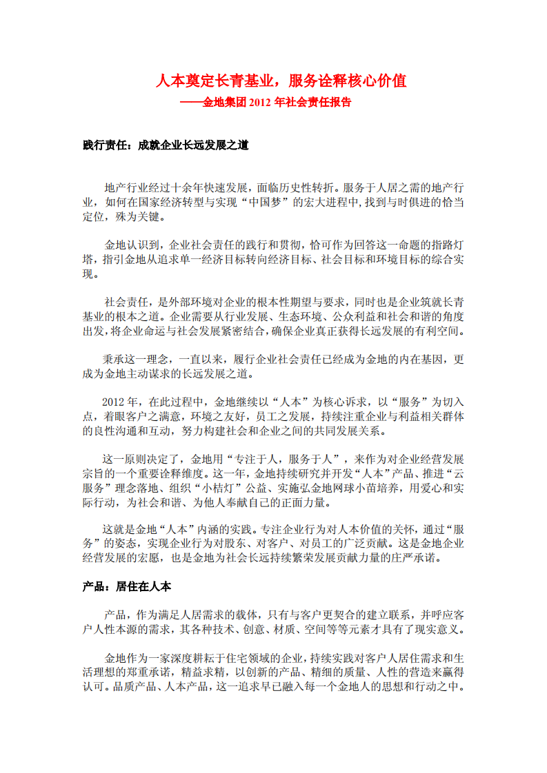 金地（集团）股份有限公司2012年社会责任报告.PDF 第1页