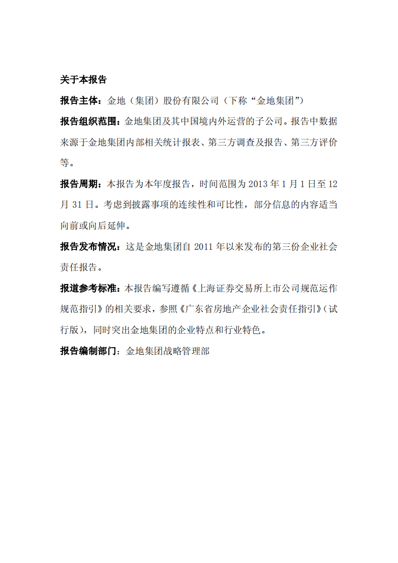 金地（集团）股份有限公司2013年度社会责任报告.PDF 第2页