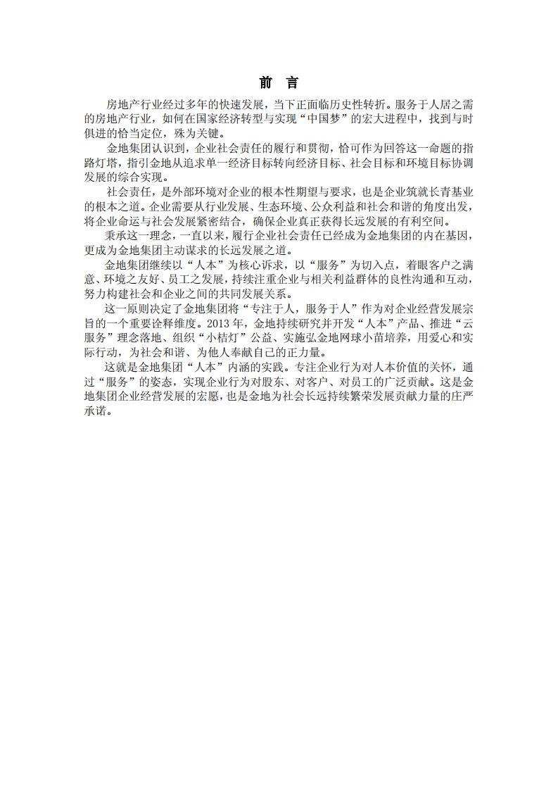 金地（集团）股份有限公司2013年度社会责任报告.PDF 第3页