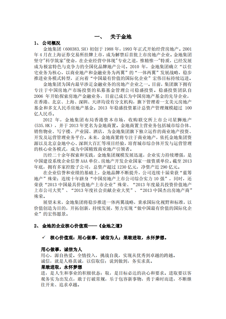 金地（集团）股份有限公司2013年度社会责任报告.PDF 第6页