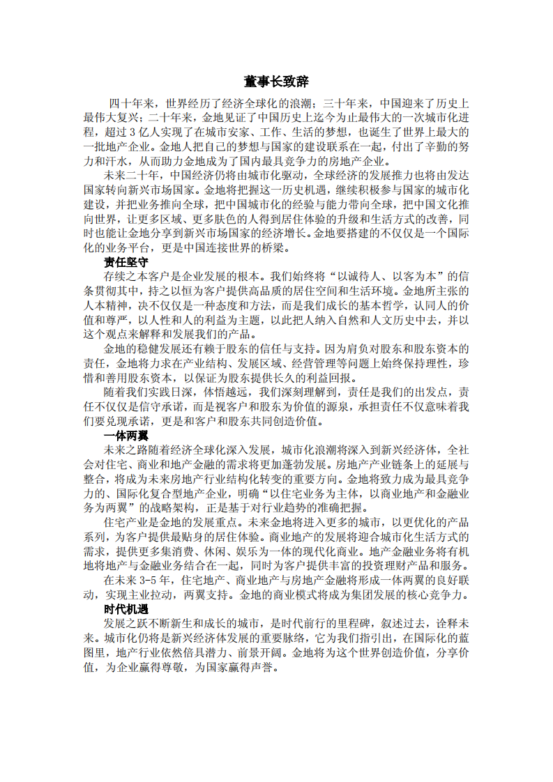 金地（集团）股份有限公司2013年度社会责任报告.PDF 第4页