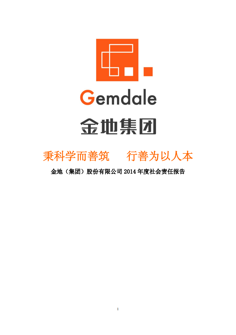 金地（集团）股份有限公司2014年度社会责任报告.PDF 第1页
