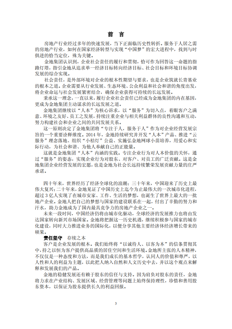 金地（集团）股份有限公司2014年度社会责任报告.PDF 第3页