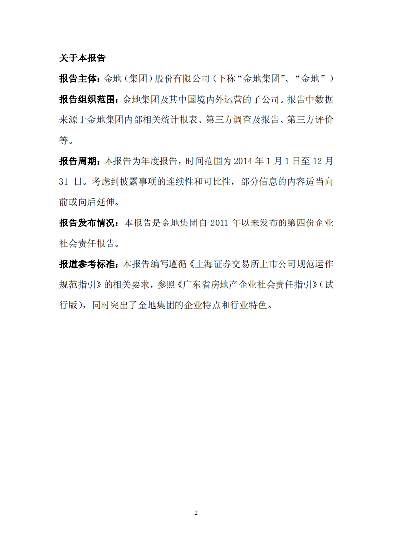 金地（集团）股份有限公司2014年度社会责任报告.PDF 第2页