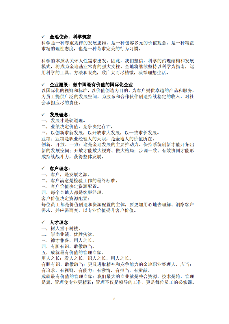 金地（集团）股份有限公司2014年度社会责任报告.PDF 第6页