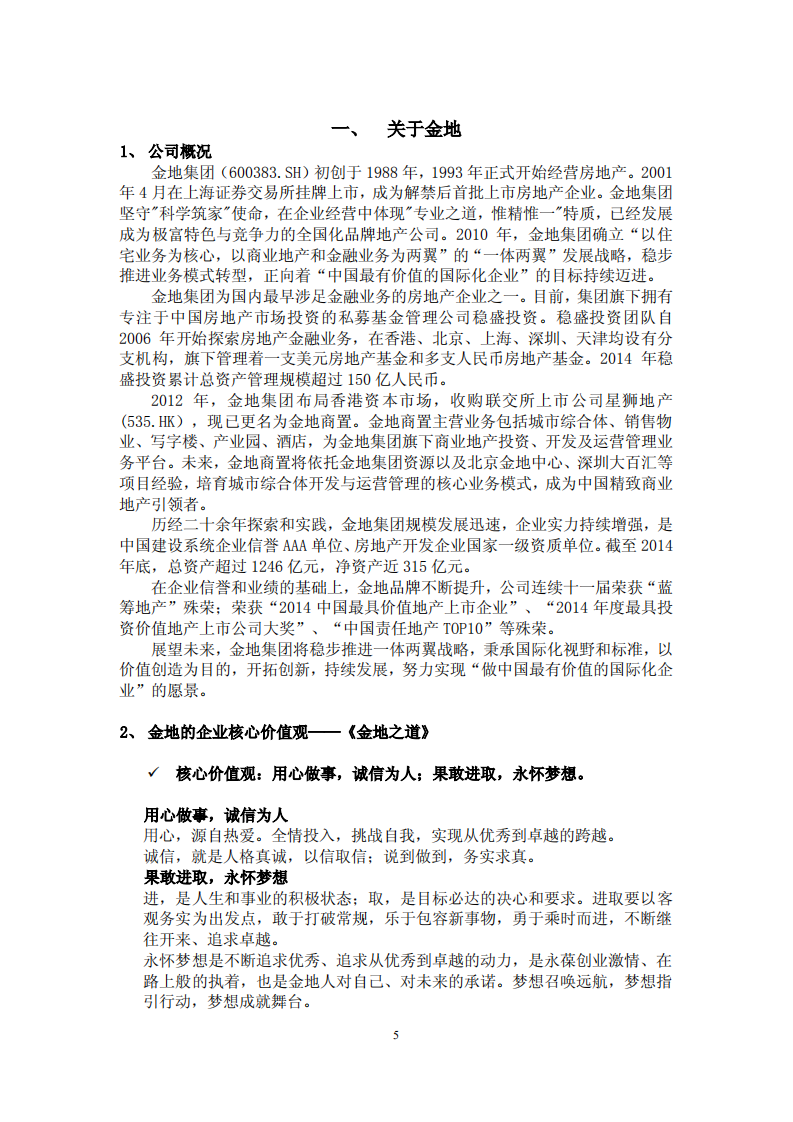 金地（集团）股份有限公司2014年度社会责任报告.PDF 第5页