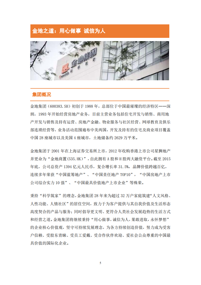金地（集团）股份有限公司2015年度社会责任报告.PDF 第5页