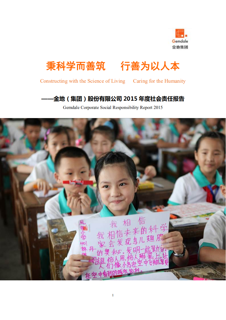 金地（集团）股份有限公司2015年度社会责任报告.PDF 第1页