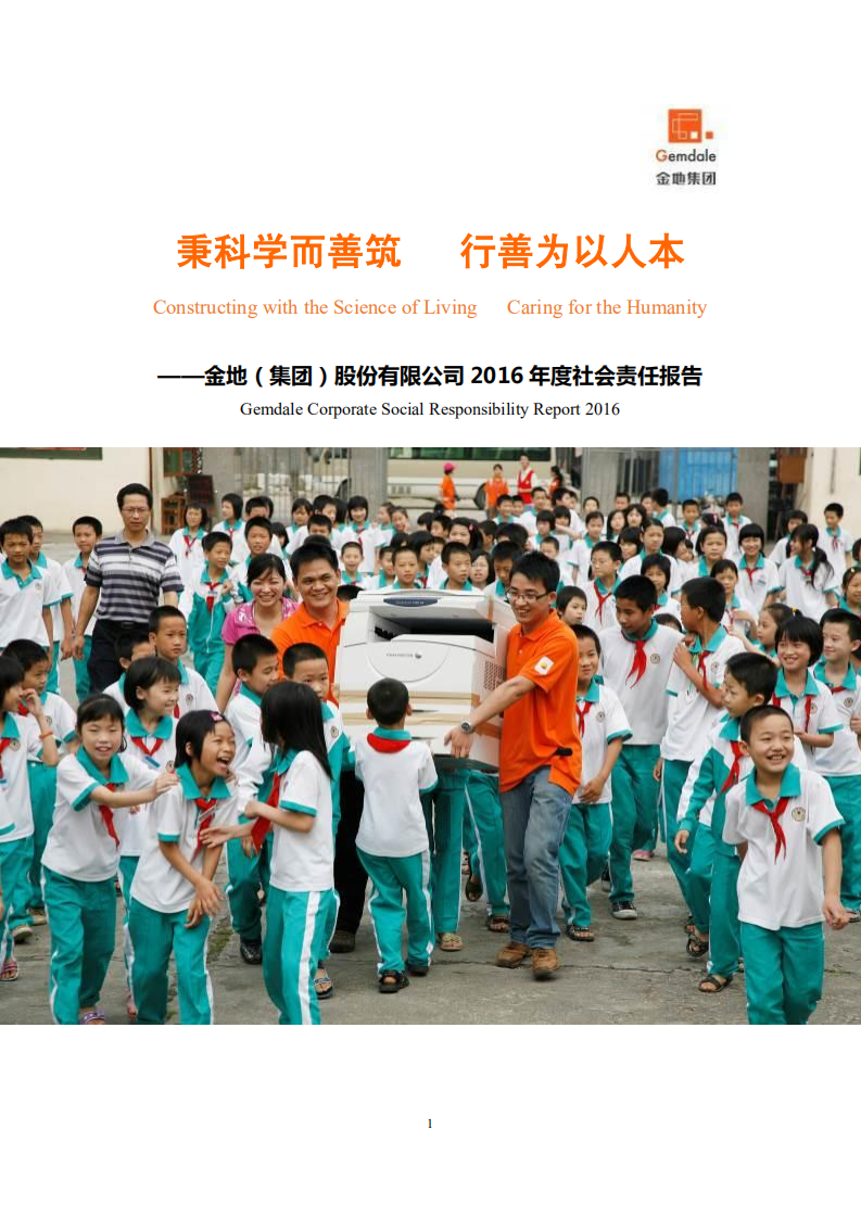 金地（集团）股份有限公司2016年度社会责任报告.PDF 第1页