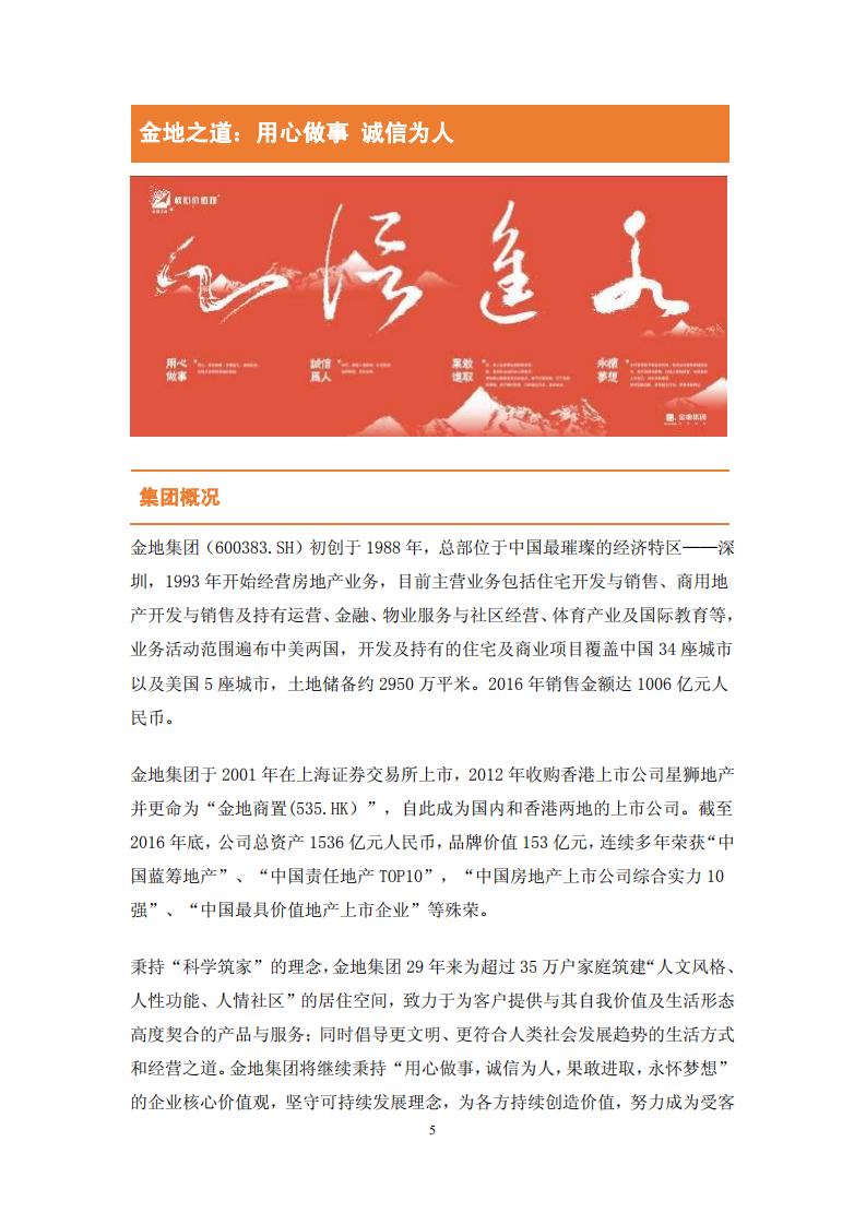 金地（集团）股份有限公司2016年度社会责任报告.PDF 第5页