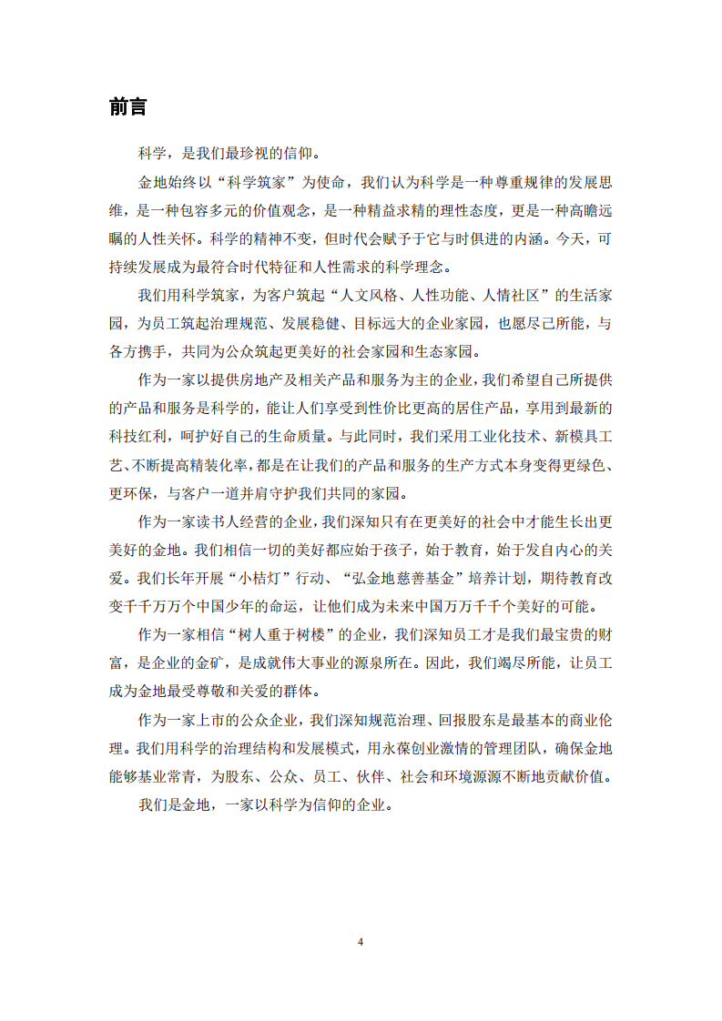 金地（集团）股份有限公司2018年度社会责任报告.PDF 第4页