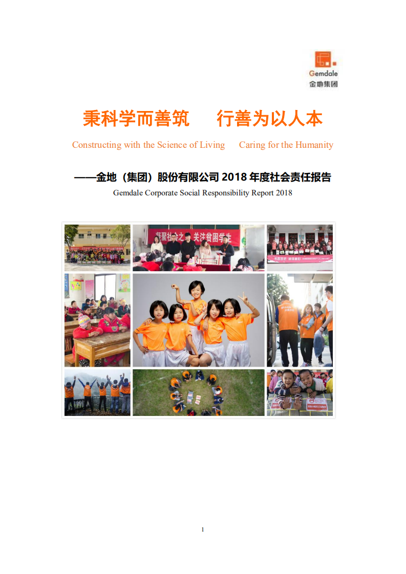 金地（集团）股份有限公司2018年度社会责任报告.PDF 第1页