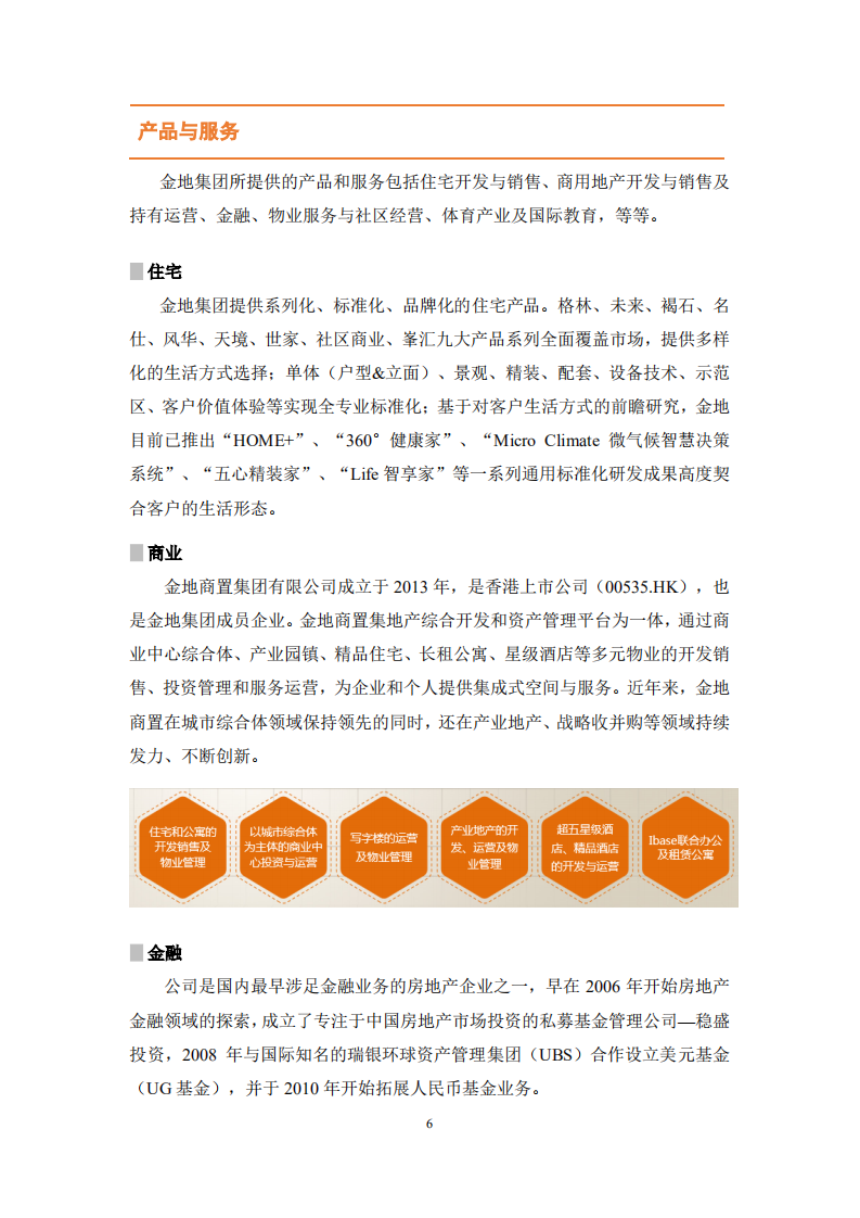 金地（集团）股份有限公司2018年度社会责任报告.PDF 第6页