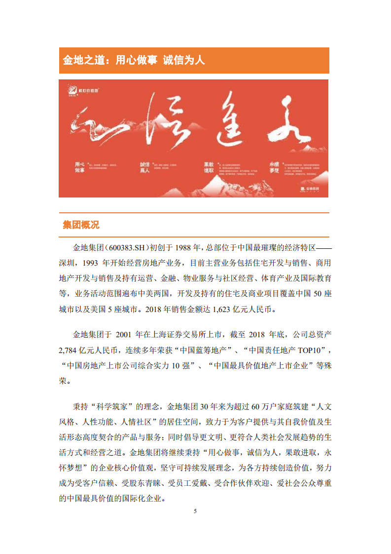 金地（集团）股份有限公司2018年度社会责任报告.PDF 第5页